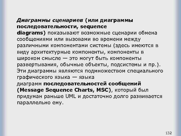 Диаграммы сценариев (или диаграммы последовательности, sequence diagrams) показывают возможные сценарии обмена сообщениями или вызовами