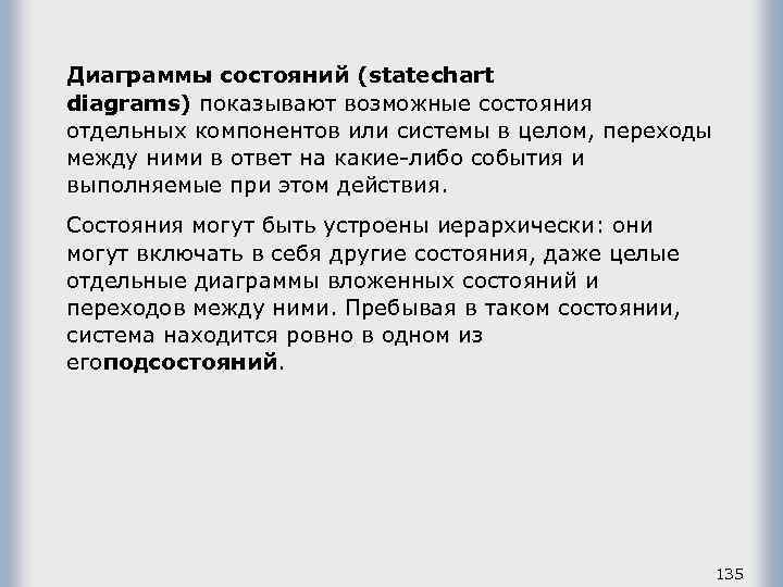 Диаграммы состояний (statechart diagrams) показывают возможные состояния отдельных компонентов или системы в целом, переходы