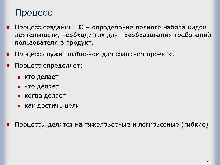 Процесс n Процесс создания ПО – определение полного набора видов деятельности, необходимых для преобразования