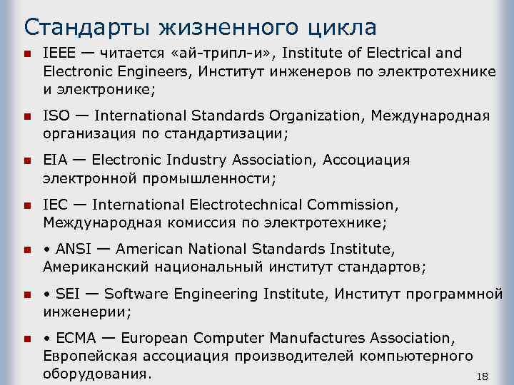 Стандарты жизненного цикла n IEEE — читается «ай-трипл-и» , Institute of Electrical and Electronic