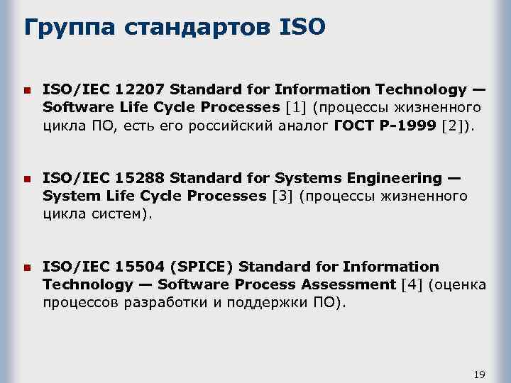 Группа стандартов ISO n ISO/IEC 12207 Standard for Information Technology — Software Life Cycle