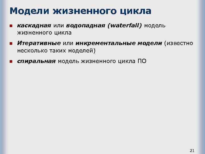 Модели жизненного цикла n каскадная или водопадная (waterfall) модель жизненного цикла n Итеративные или