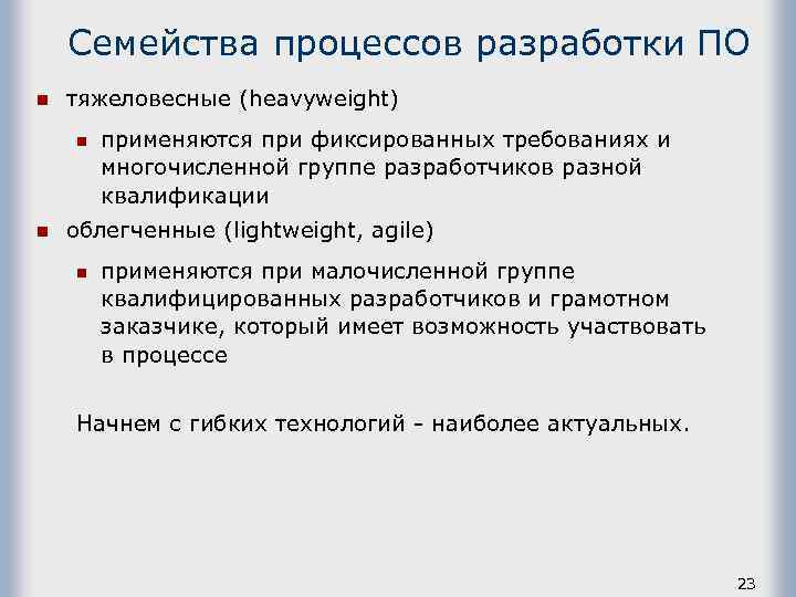 Семейства процессов разработки ПО n тяжеловесные (heavyweight) n n применяются при фиксированных требованиях и