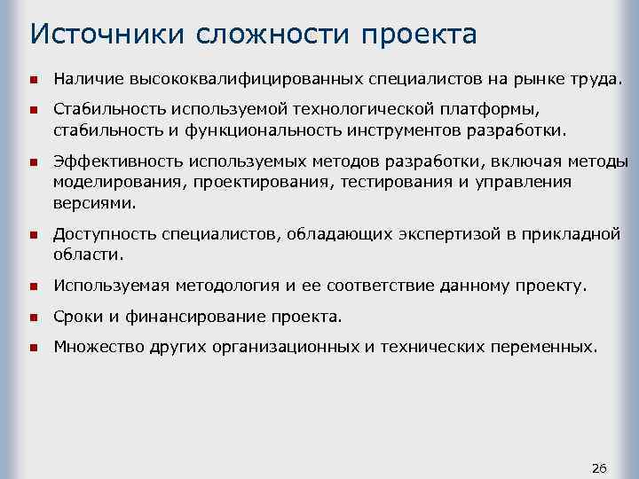 Источники сложности проекта n Наличие высококвалифицированных специалистов на рынке труда. n Стабильность используемой технологической