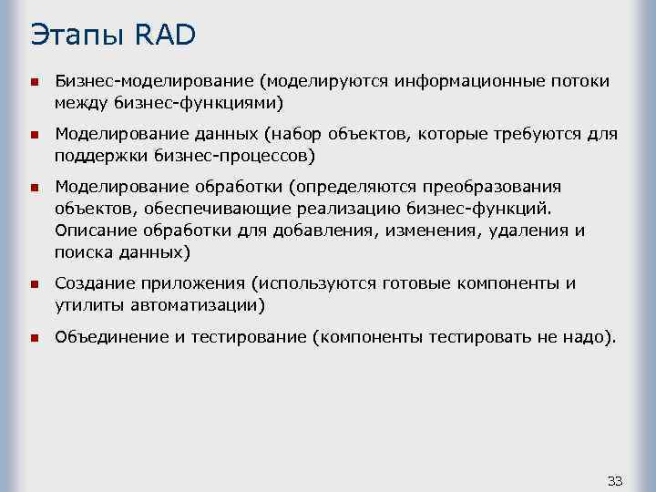 Этапы RAD n Бизнес-моделирование (моделируются информационные потоки между бизнес-функциями) n Моделирование данных (набор объектов,