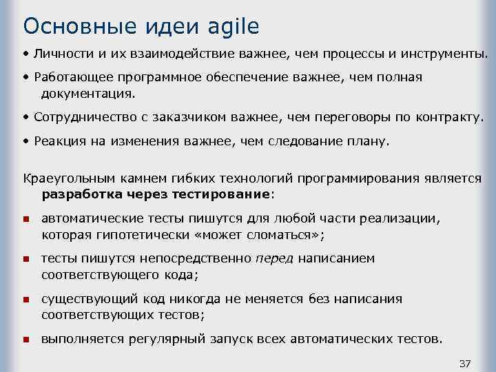 Основные идеи agile • Личности и их взаимодействие важнее, чем процессы и инструменты. •