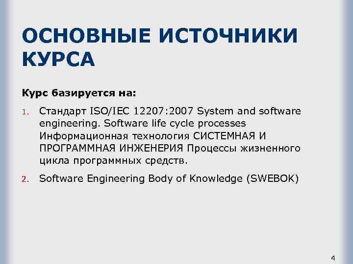 ОСНОВНЫЕ ИСТОЧНИКИ КУРСА Курс базируется на: 1. Стандарт ISO/IEC 12207: 2007 System and software