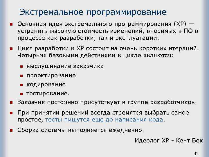 Экстремальное программирование n Основная идея экстремального программирования (ХР) — устранить высокую стоимость изменений, вносимых