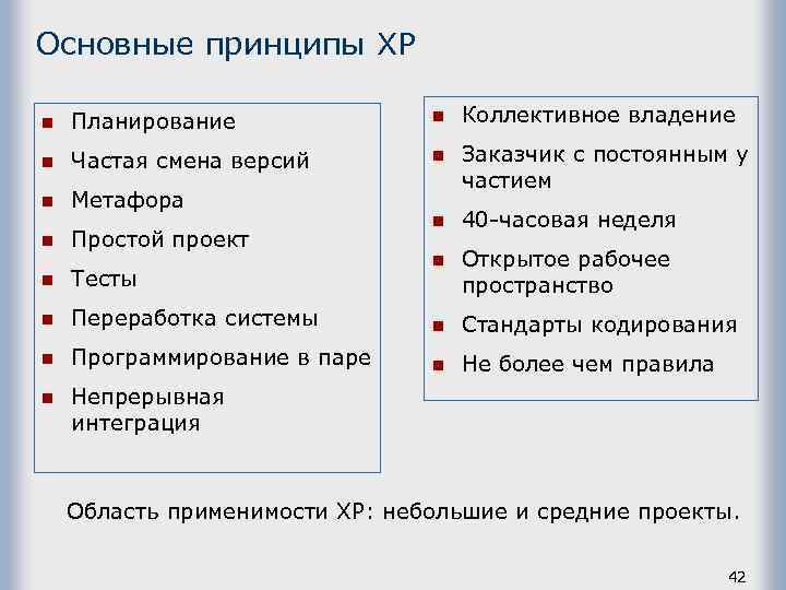 Основные принципы ХР n Планирование n Коллективное владение n Частая смена версий n n