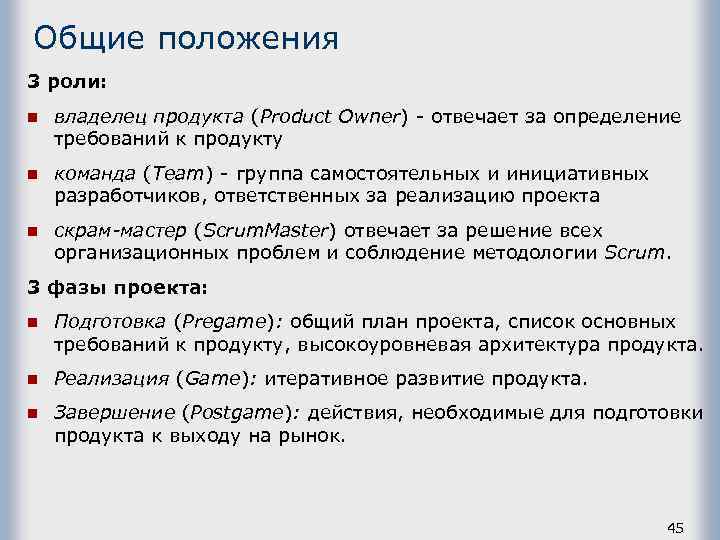 Общие положения 3 роли: n владелец продукта (Product Owner) - отвечает за определение требований