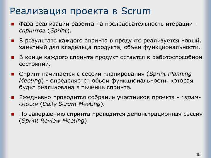 Реализация проекта в Scrum n n В результате каждого спринта в продукте реализуется новый,