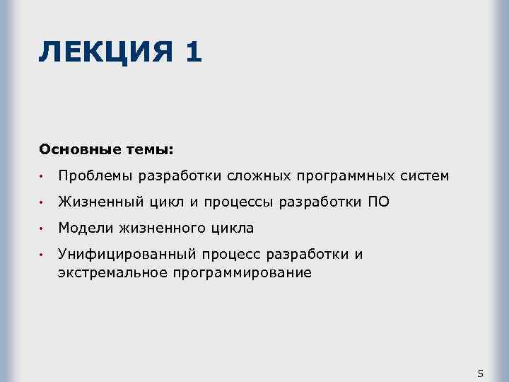 ЛЕКЦИЯ 1 Основные темы: • • Жизненный цикл и процессы разработки ПО • Модели