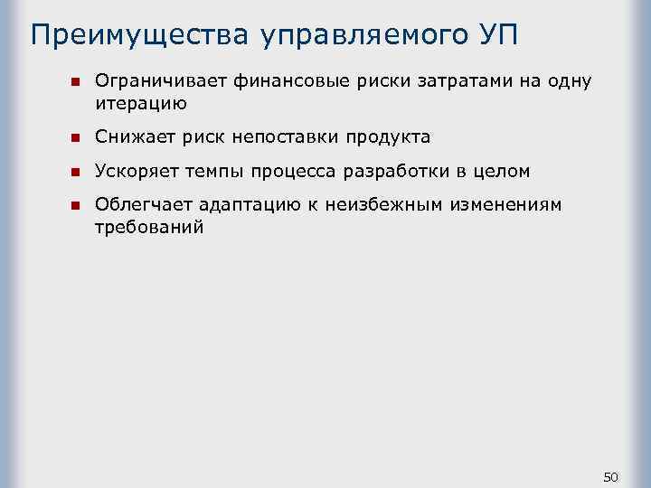 Преимущества управляемого УП n n Снижает риск непоставки продукта n Ускоряет темпы процесса разработки