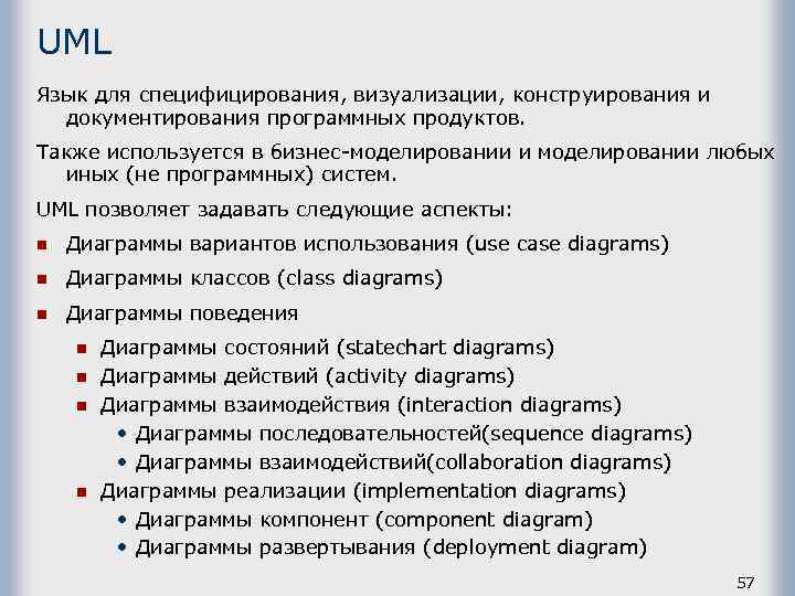 UML Язык для специфицирования, визуализации, конструирования и документирования программных продуктов. Также используется в бизнес-моделировании