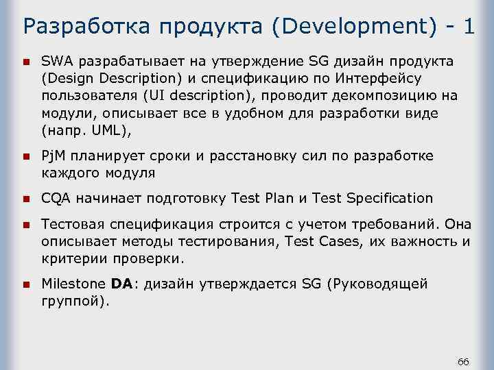 Разработка продукта (Development) - 1 n SWA разрабатывает на утверждение SG дизайн продукта (Design