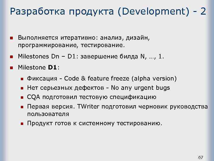 Разработка продукта (Development) - 2 n Выполняется итеративно: анализ, дизайн, программирование, тестирование. n Milestones