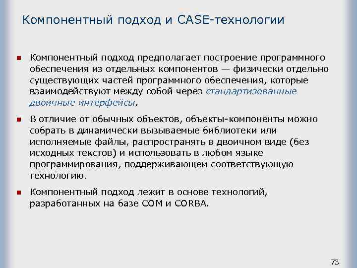 Компонентный подход и САSЕ-технологии n Компонентный подход предполагает построение программного обеспечения из отдельных компонентов