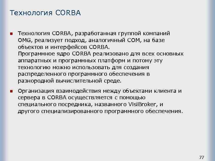 Технология СОRВА n Технология СОRВА, разработанная группой компаний ОМG, реализует подход, аналогичный СОМ, на