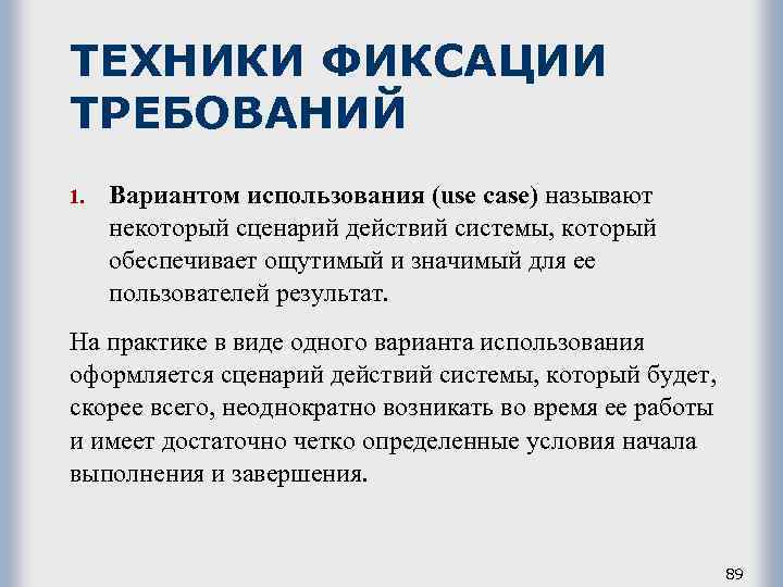 ТЕХНИКИ ФИКСАЦИИ ТРЕБОВАНИЙ 1. Вариантом использования (use case) называют некоторый сценарий действий системы, который