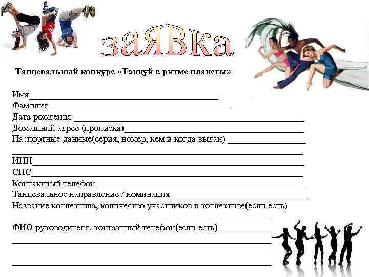 Танцевальный конкурс «Танцуй в ритме планеты» Имя_____________________ Фамилия____________________ Дата рождения _________________________ Домашний адрес (прописка)____________________