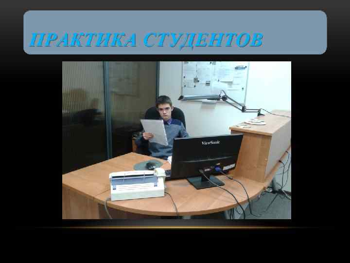 ПРАКТИКА СТУДЕНТОВ 