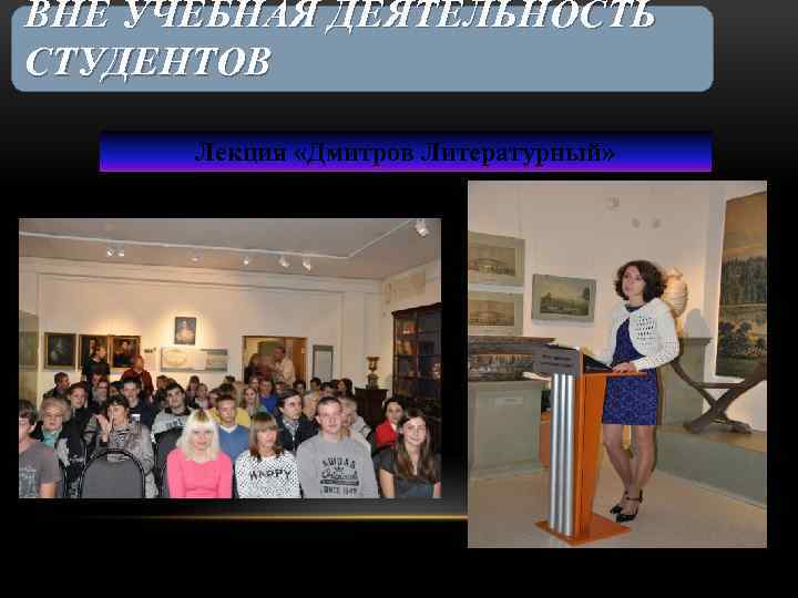 ВНЕ УЧЕБНАЯ ДЕЯТЕЛЬНОСТЬ СТУДЕНТОВ Лекция «Дмитров Литературный» 