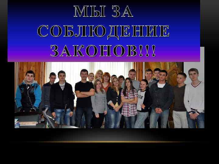 МЫ ЗА СОБЛЮДЕНИЕ ЗАКОНОВ!!! 