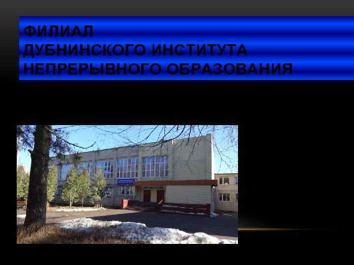 ФИЛИАЛ ДУБНИНСКОГО ИНСТИТУТА НЕПРЕРЫВНОГО ОБРАЗОВАНИЯ 