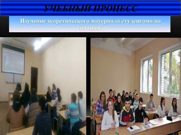 УЧЕБНЫЙ ПРОЦЕСС Изучение теоретического материала студентами на лекциях 
