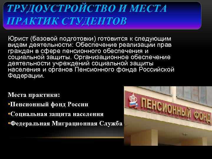 ТРУДОУСТРОЙСТВО И МЕСТА ПРАКТИК СТУДЕНТОВ Юрист (базовой подготовки) готовится к следующим видам деятельности: Обеспечение
