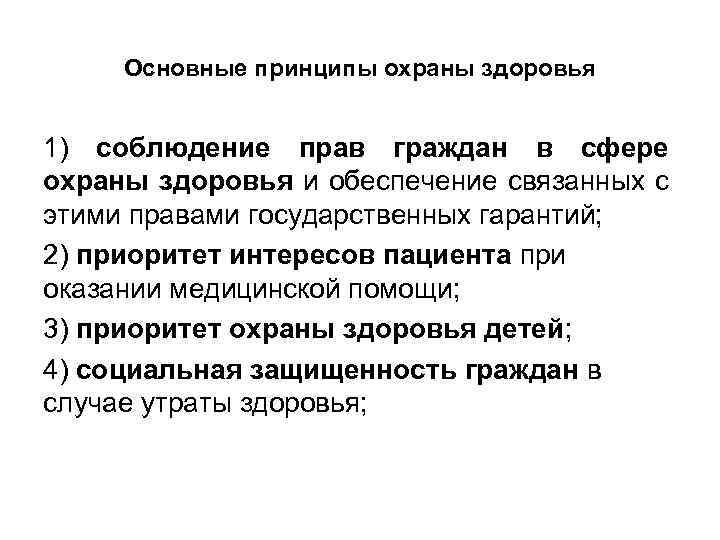 Основные принципы охраны здоровья 1) соблюдение прав граждан в сфере охраны здоровья и обеспечение