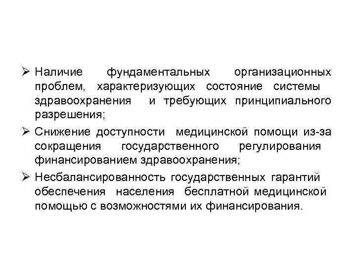 Ø Наличие фундаментальных организационных проблем, характеризующих состояние системы здравоохранения и требующих принципиального разрешения; Ø