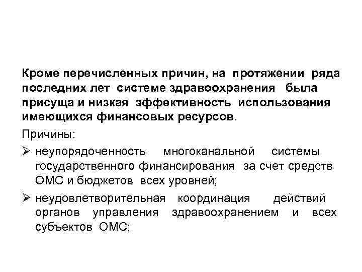 Кроме перечисленных причин, на протяжении ряда последних лет системе здравоохранения была присуща и низкая