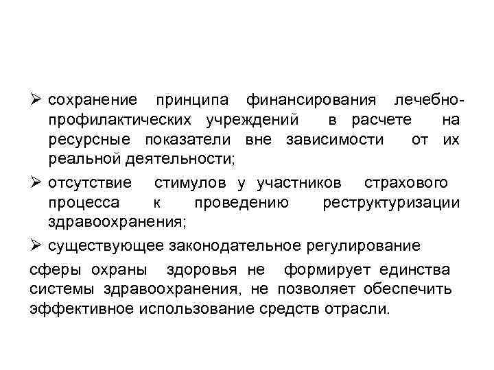 Ø сохранение принципа финансирования лечебнопрофилактических учреждений в расчете на ресурсные показатели вне зависимости от