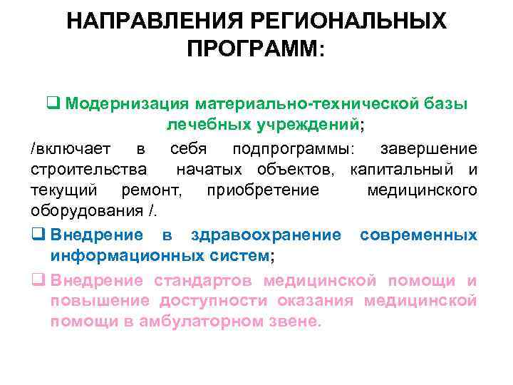 НАПРАВЛЕНИЯ РЕГИОНАЛЬНЫХ ПРОГРАММ: q Модернизация материально-технической базы лечебных учреждений; /включает в себя подпрограммы: завершение