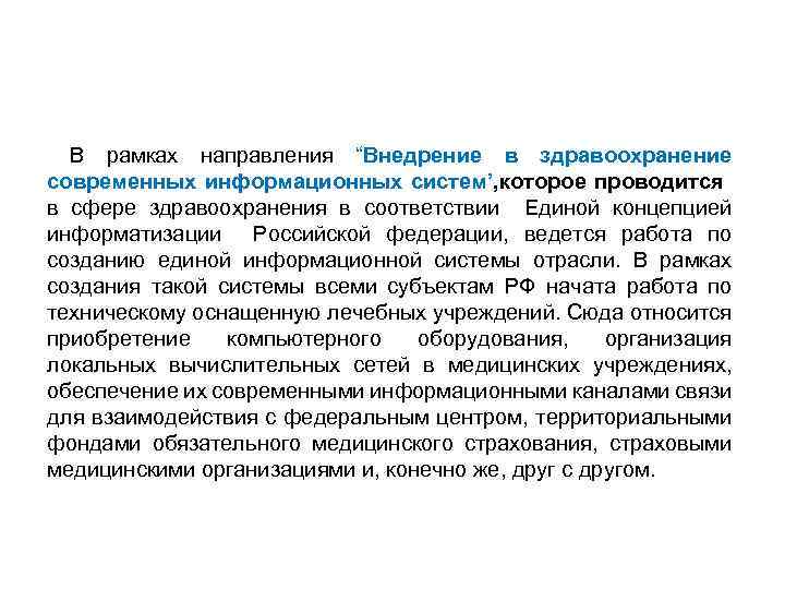  В рамках направления “Внедрение в здравоохранение современных информационных систем’, которое проводится в сфере