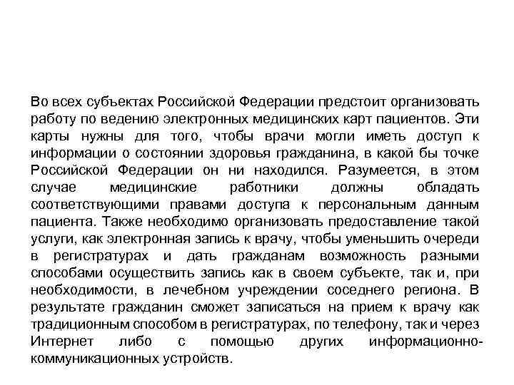 Во всех субъектах Российской Федерации предстоит организовать работу по ведению электронных медицинских карт пациентов.