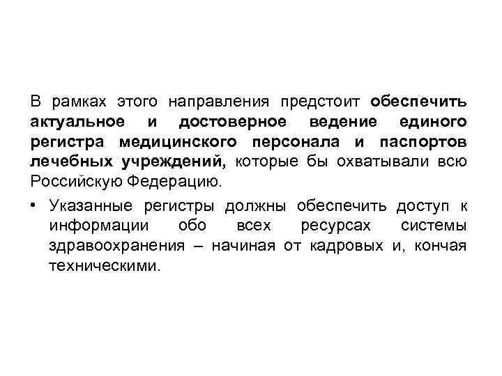 В рамках этого направления предстоит обеспечить актуальное и достоверное ведение единого регистра медицинского персонала