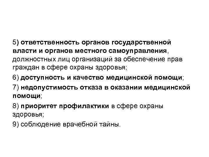 5) ответственность органов государственной власти и органов местного самоуправления, должностных лиц организаций за обеспечение