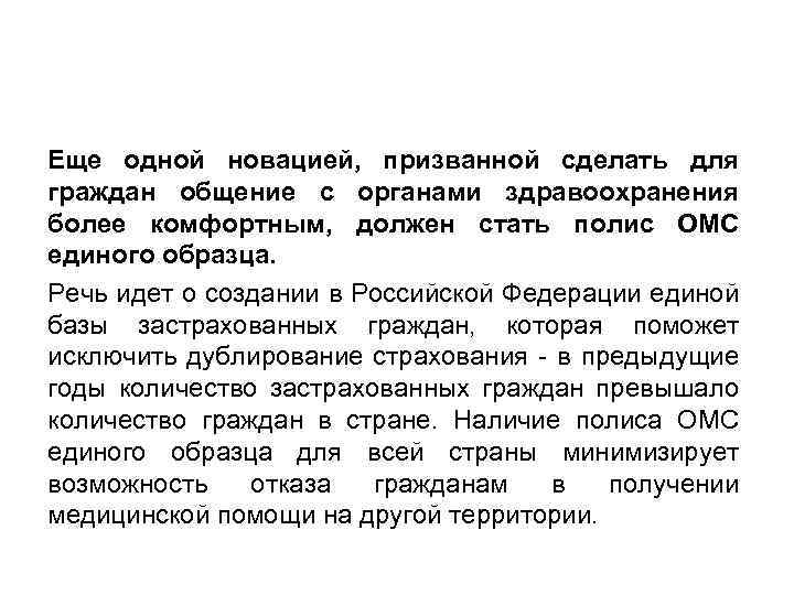 Еще одной новацией, призванной сделать для граждан общение с органами здравоохранения более комфортным, должен