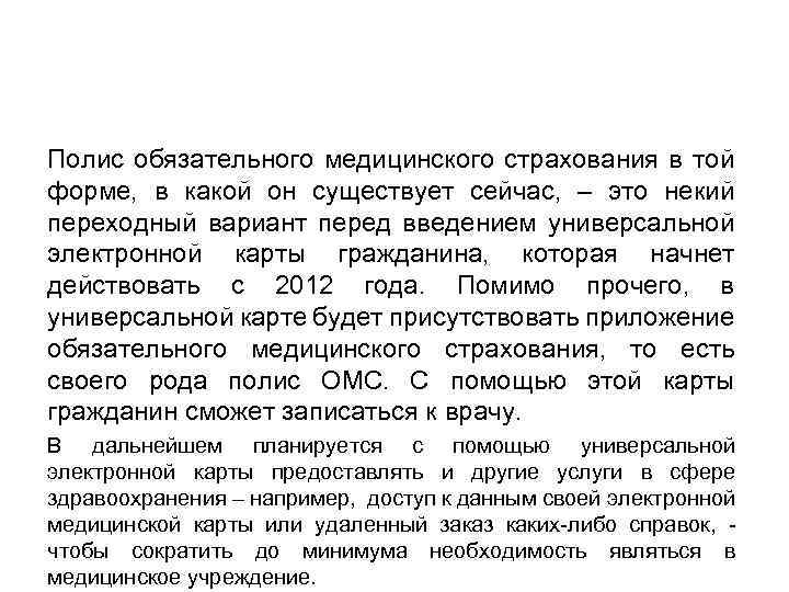 Полис обязательного медицинского страхования в той форме, в какой он существует сейчас, – это