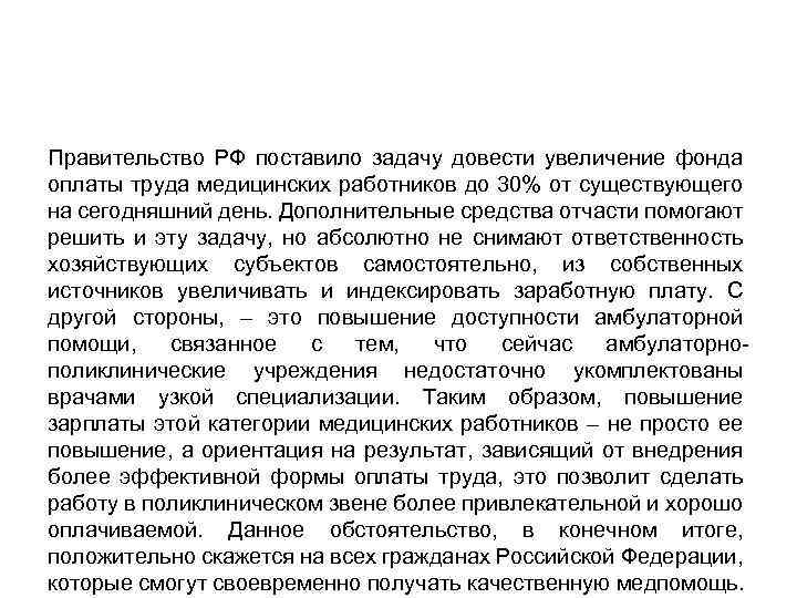 Правительство РФ поставило задачу довести увеличение фонда оплаты труда медицинских работников до 30% от