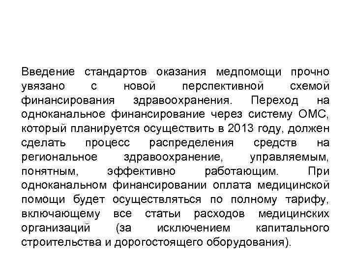 Введение стандартов оказания медпомощи прочно увязано с новой перспективной схемой финансирования здравоохранения. Переход на