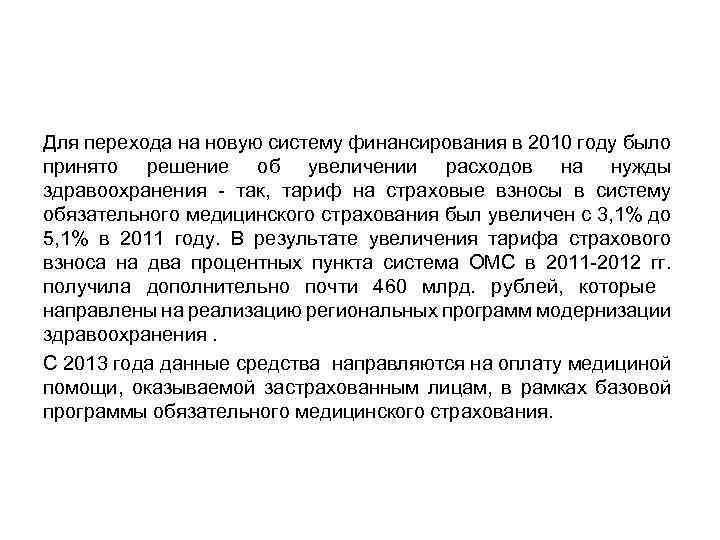 Для перехода на новую систему финансирования в 2010 году было принято решение об увеличении