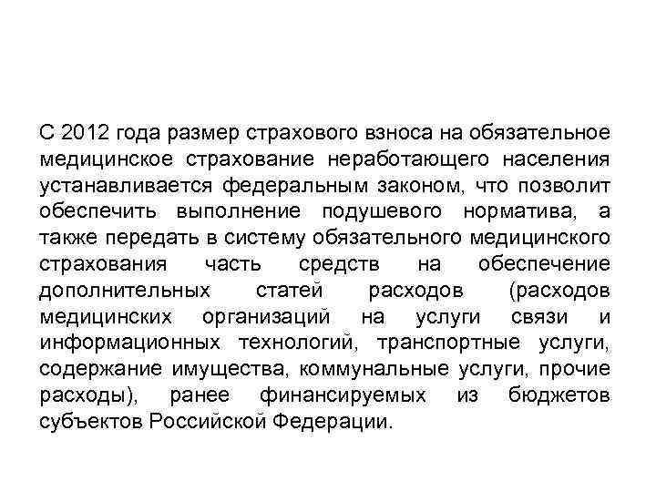 С 2012 года размер страхового взноса на обязательное медицинское страхование неработающего населения устанавливается федеральным