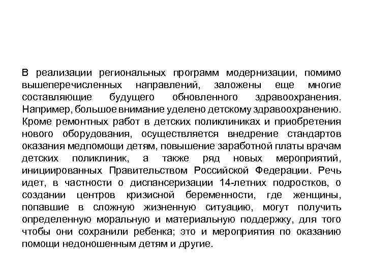 В реализации региональных программ модернизации, помимо вышеперечисленных направлений, заложены еще многие составляющие будущего обновленного
