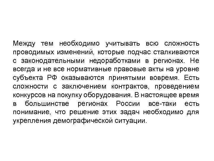 Между тем необходимо учитывать всю сложность проводимых изменений, которые подчас сталкиваются с законодательными недоработками