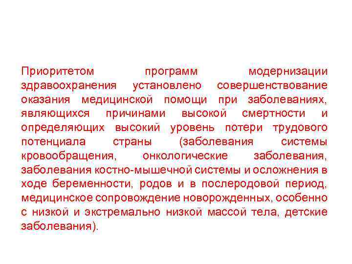 Приоритетом программ модернизации здравоохранения установлено совершенствование оказания медицинской помощи при заболеваниях, являющихся причинами высокой