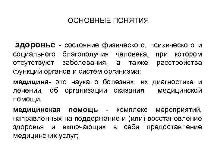 ОСНОВНЫЕ ПОНЯТИЯ здоровье - состояние физического, психического и социального благополучия человека, при котором отсутствуют