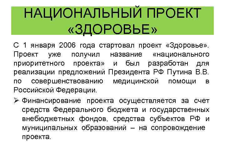 НАЦИОНАЛЬНЫЙ ПРОЕКТ «ЗДОРОВЬЕ» С 1 января 2006 года стартовал проект «Здоровье» . Проект уже